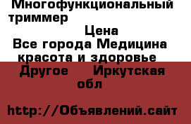 Многофункциональный триммер X-TRIM - Micro touch Switch Blade › Цена ­ 1 990 - Все города Медицина, красота и здоровье » Другое   . Иркутская обл.